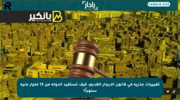 تغييرات جذرية في قانون الإيجار القديم: كيف تستفيد الدولة من 15 مليار جنيه سنوياً؟